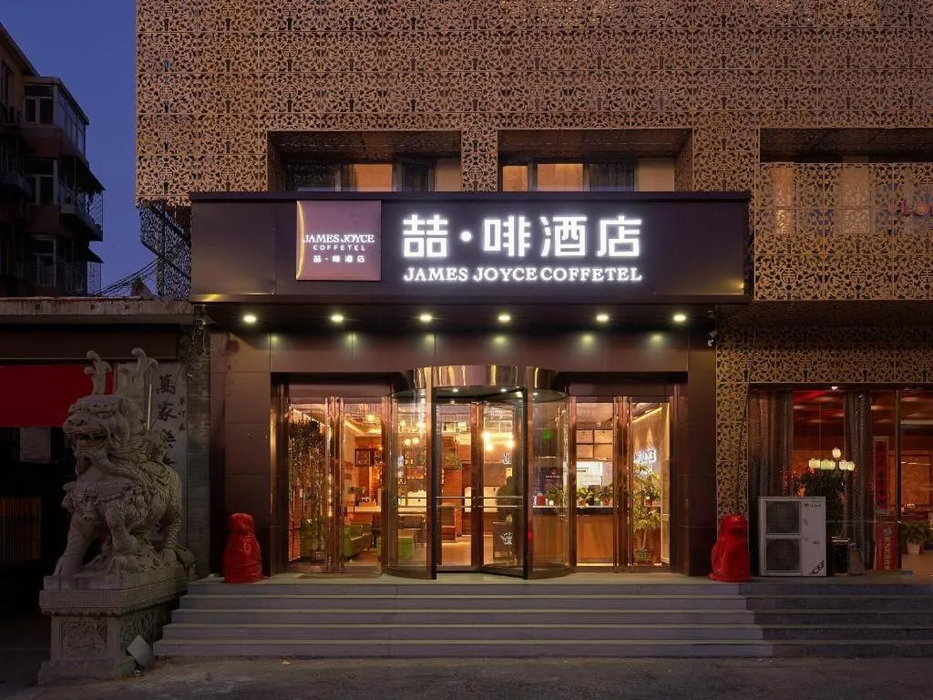 James Joyce Coffetel Beijing Tongzhou Guoyuan Metro Station