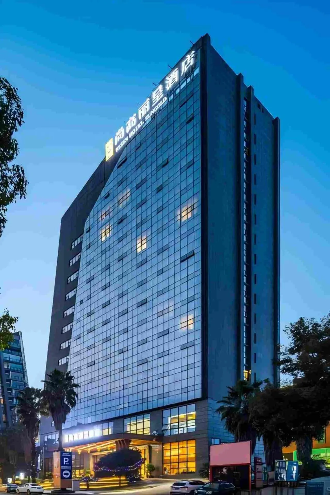 重庆尚高丽呈酒店