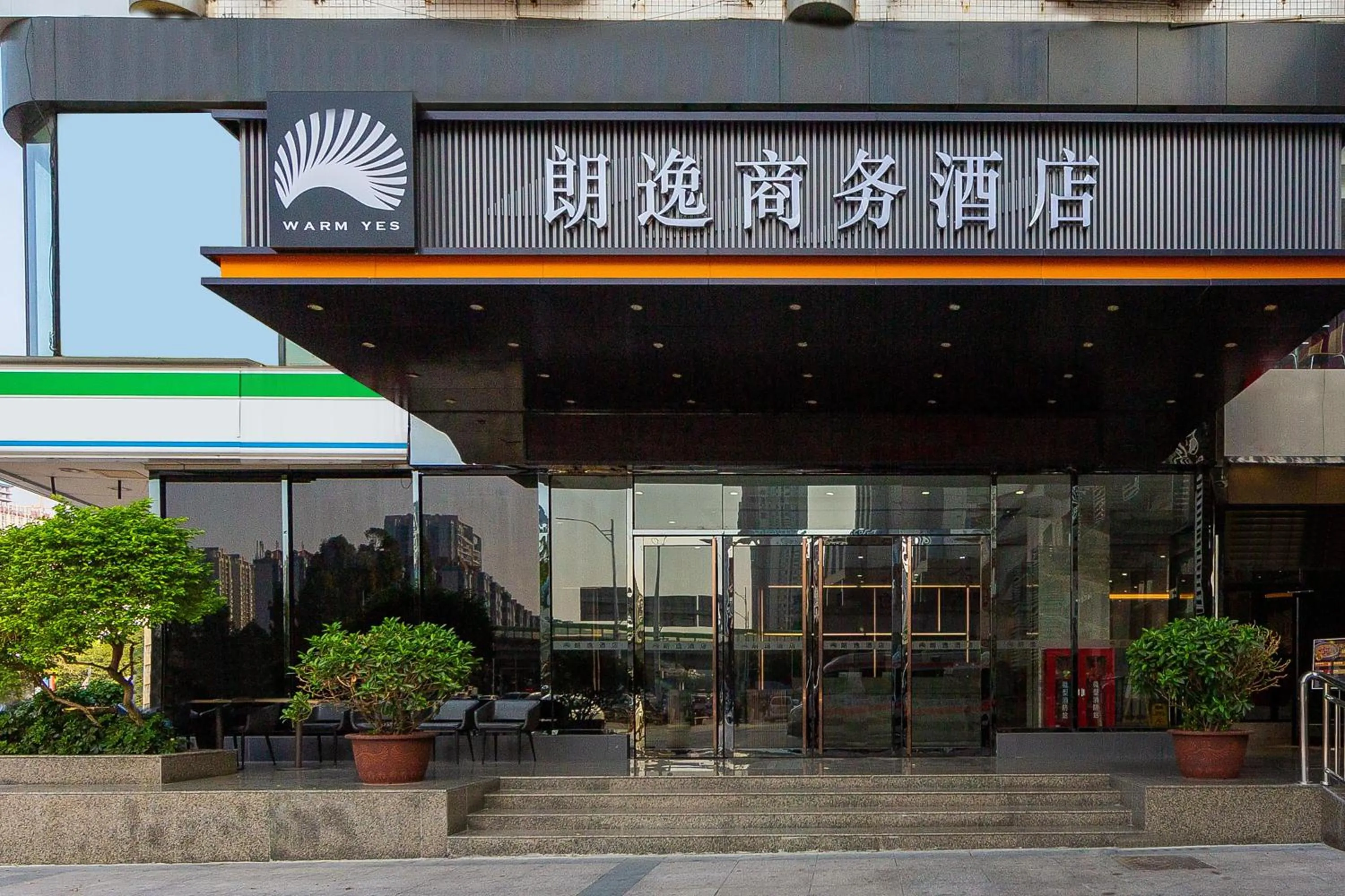 朗逸商务酒店 Warm Yes Hotel-广交会期间提供免费穿梭巴士