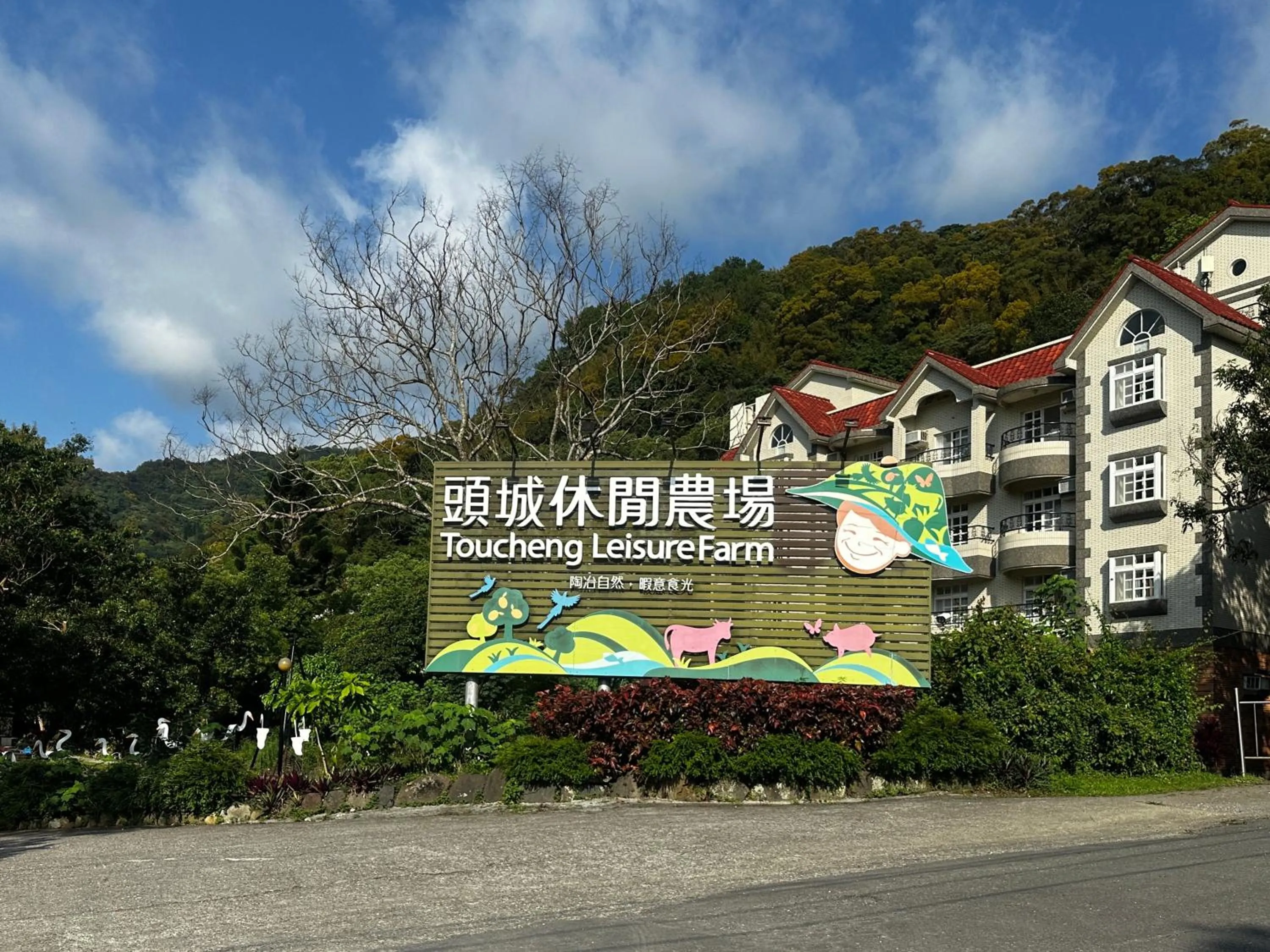 Tou-Cheng Leisure Farm Hotel