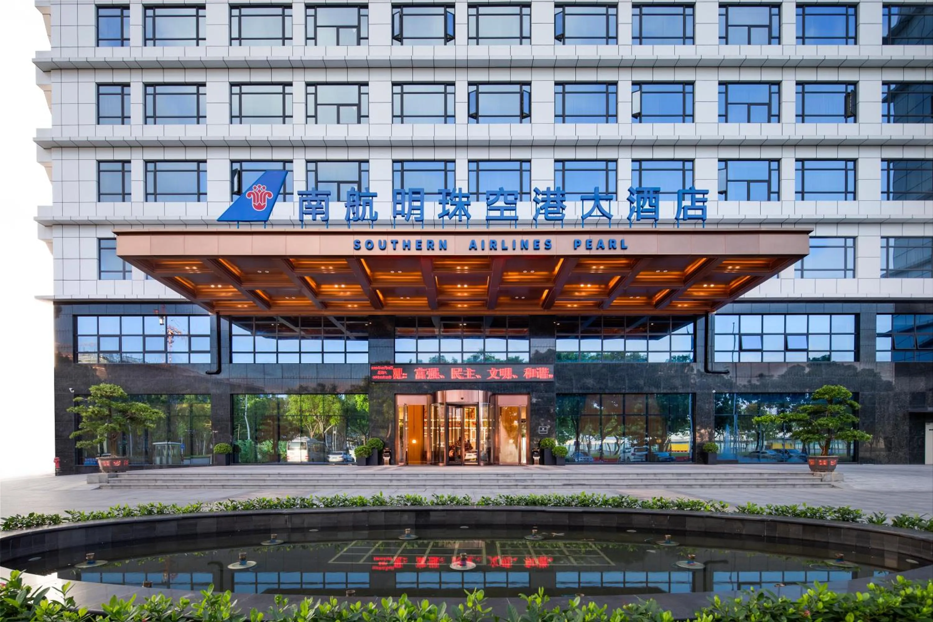 Guangzhou Southern Airlines Pearl Airport Hotel